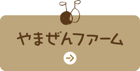 やまぜんファーム