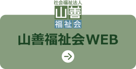 山善福祉会