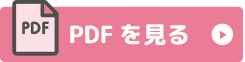 PDFで見る