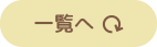 一覧ページへ