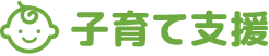 子育て支援