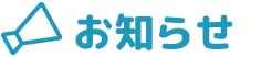 お知らせ