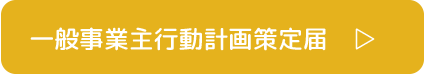一般事業主行動計画策定届