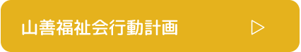 ⼭善福祉会⾏動計画