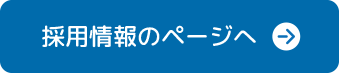 採用のページへ