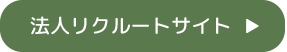 山善福祉会リクルートサイト