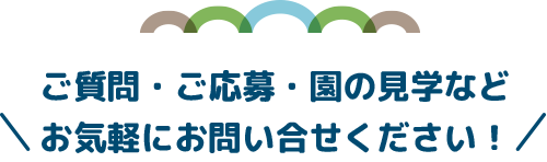 ご質問・ご応募・園の見学などお気軽にお問い合せください！