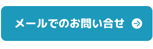 メールでのお問い合せ