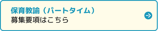 保育教諭（パートタイム）