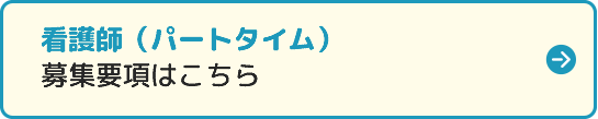 看護師（パートタイム）
