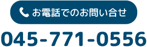 電話でのお問い合せ