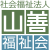 山善福祉会
