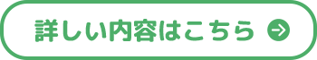 詳しい内容はこちら