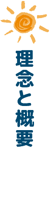 理念と概要