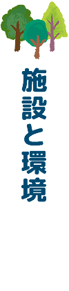 施設と環境