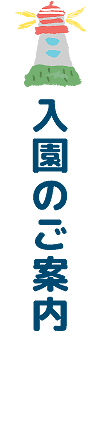 入園のご案内