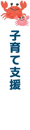 子育て支援