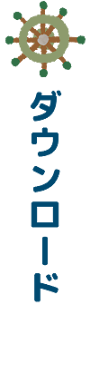 ダウンロード