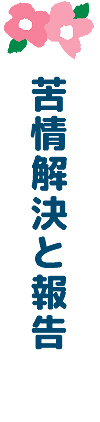 苦情解決と報告