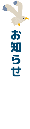 お知らせ