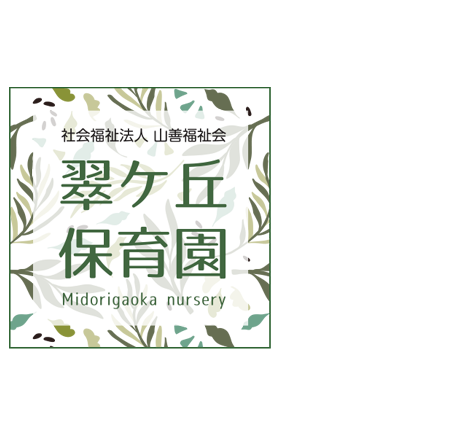 社会福祉法人山善福祉会　翠ケ丘保育園