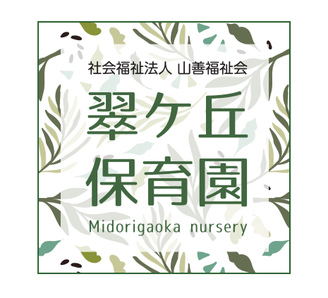 社会福祉法人山善福祉会　五月丘こども園