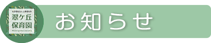 お知らせ