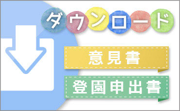 各種書類ダウンロード