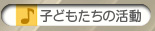 子どもたちの活動