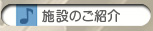 施設のご紹介