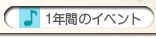 1年間のイベント