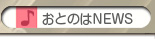 おとのはニュース