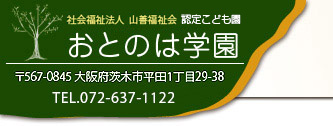 社会福祉法人山善福祉会　おとのは学園