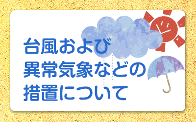 異常気象時の対処について