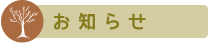 お知らせ