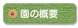園の概要