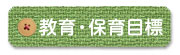保育方針
