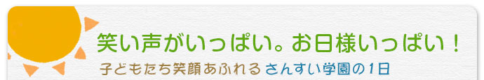 子どもたちの1日