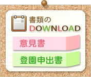 意見書、登園申出書などのダウンロード