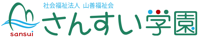 社会福祉法人　山善福祉会　さんすい学園