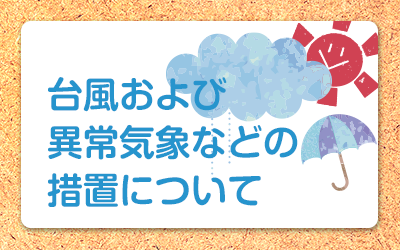 異常気象時の対処について