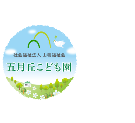 社会福祉法人山善福祉会　五月丘こども園