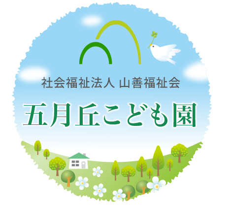 社会福祉法人山善福祉会　五月丘こども園