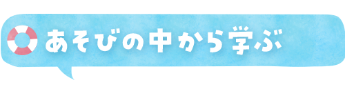 あそびの中から学ぶ