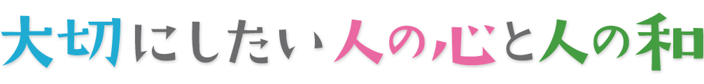 大切にしたい人の心と人の和