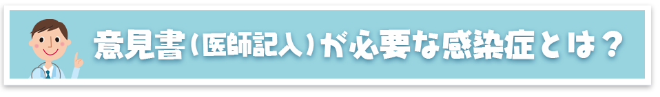 意見書が必要な感染症