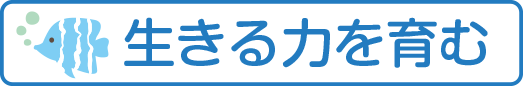 生きる力を育む