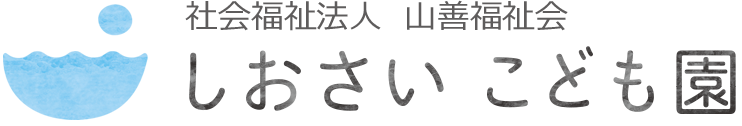 社会福祉法人　山善福祉会　しおさいこども園園