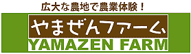 やまぜんファーム