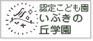 いぶきの丘学園